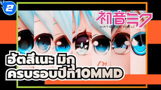 ฮัตสึเนะ มิกุ
ครบรอบปีที่10/MMD
39 ปีผ่านไป เธอจำฉันได้ไหม?_2
