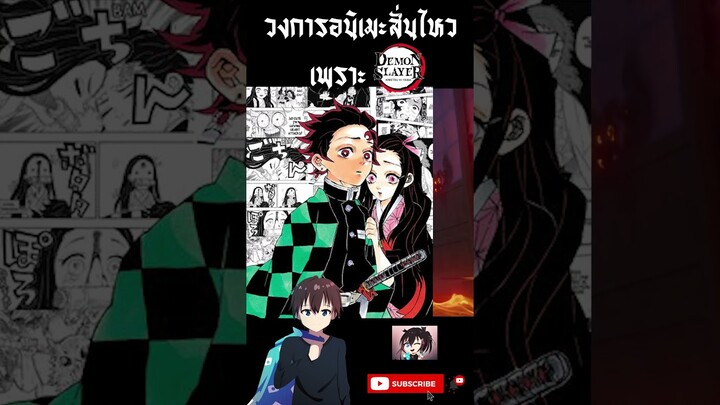 วงการอนิเมะเริ่มสั่นไหวเพราะ "ดาบพิฆาตอสูร" #anime #demonslayer #animation #nezuko #muzan #yaiba