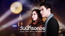 วันนี้ที่รอคอย ตอนที่ 1