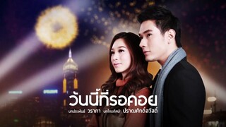วันนี้ที่รอคอย ตอนที่ 8