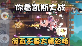 猫和老鼠水友时刻第79期！凯特VS舅舅血战几十回合！场面过于刺激