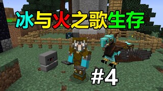 一起滑冰吗? 在中世纪生存你能活多久？冰与火之歌生存#4