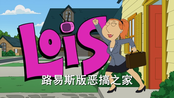 恶搞之家：路易斯替代皮特成为主角会怎么样？？？
