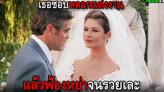 สาวสวยชอบหลอกคนเฒ่าแต่งงาน แล้วฟ้องหย่าเพื่อเอาสมบัติ จนรวยเละ สปอยหนัง