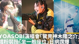 Seorang penggemar YOASOBI melihat Ryunosuke Kamiki yang sedang tampil langsung di antara penonton se
