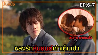 (สปอยหนังญี่ปุ่น) หุ่นยนต์หน้าสวย | Q10 คาเรนซัง EP.6-7