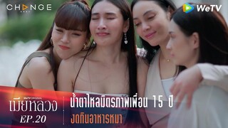 เมียหลวง - น้ำตาไหลมิตรภาพเพื่อน 15 ปี งดกินอาหารหมา [Highlight]