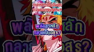 ถ้าเสาหลักกลายเป็นอสูรจะมีพลังมากขนาดไหน? #shorts #tiktok #fypシ #kimitsunoyaiba #viralvideo #anime