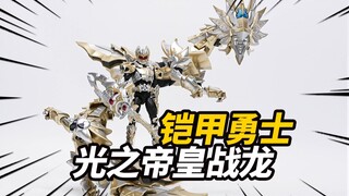 将梦想带进现实!体验光之帝皇战龙！奥飞 铠甲勇士 光之帝皇战龙/帝皇侠【神田玩具组】