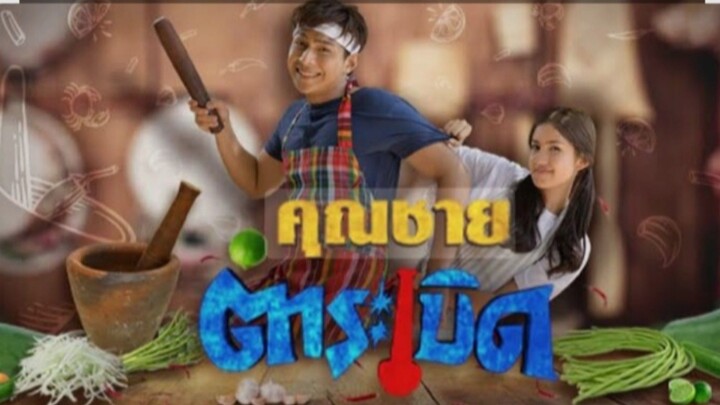 คุณชายตำระเบิด EP.18