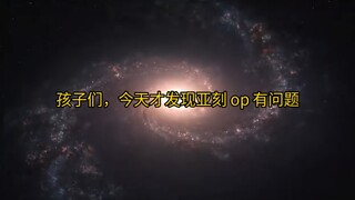 你这亚刻 op 保没问题吗