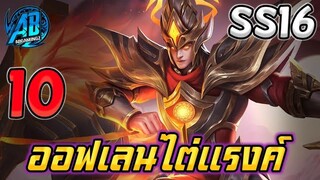 ROV 10 อันดับ ออฟเลนมาแรงน่าใช้ไต่แรงค์ใน ซีซั่น16(Rov จัดอันดับ)|AbGamingZ