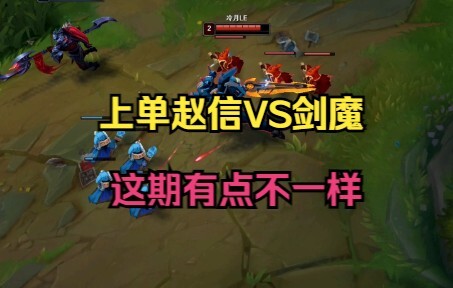 Top Lane: Zhao Xin vs. the Demonic Blade (This Episode Is a Little Different)