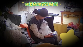 她真的把我当妈妈