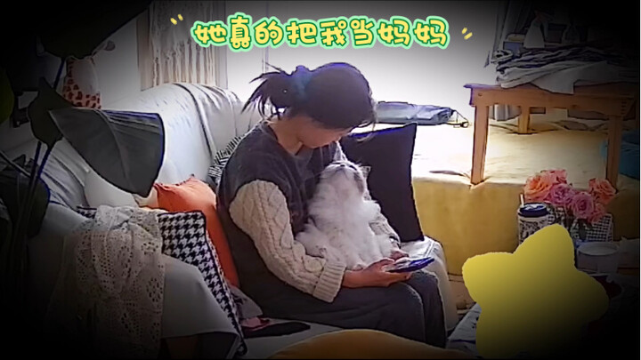 她真的把我当妈妈