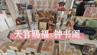 杭州天官赐福钟书阁联动