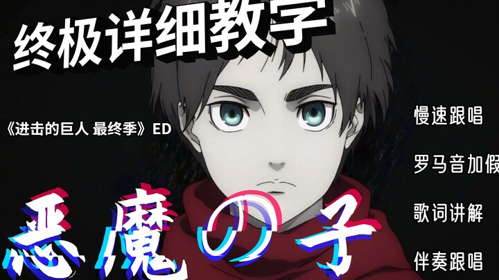 【Devil’s Child】Ultimate Detailed Tutorial—Guaranteed to Teach You! (Slow Sing-Along + Lyric Explanat
