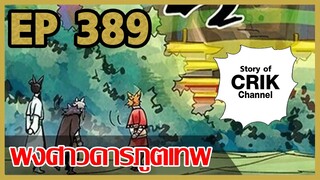 [มังงะจีน] พงศาวดารภูตเทพ ตอนที่ 389 [แนวกลับชาติมาเกิด + พระเอกเก่งแต่เพิ่งจะมาแสดงออก]