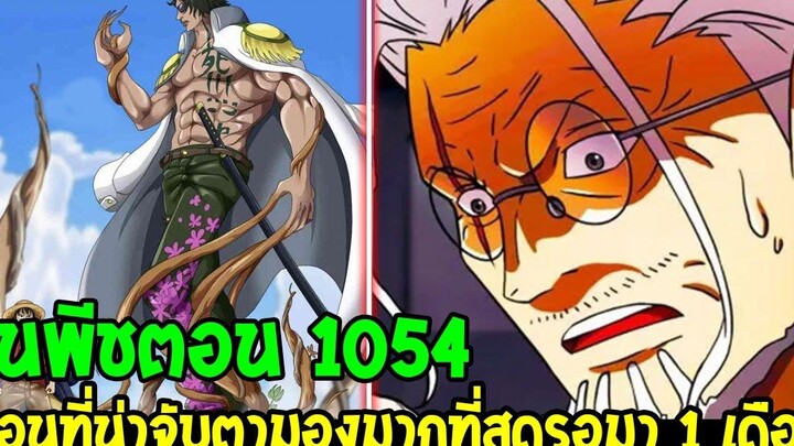 วันพีช ตอน1054 จะเป็นตอนที่น่าจับมองมากที่สุดหลังรอมานาน 1 เดือน - OverReview