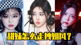 甜妹怎么走拽姐风