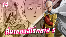 【วันพันช์แมน】ที่มาของฮีโร่คลาส S !!