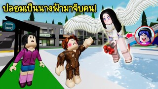 ปลอมเป็นนางฟ้ามีปีกสวยมากๆ..ไปจีบคนในเมือง Brookhaven! | Roblox 🏡 Brookhaven  Angle Love