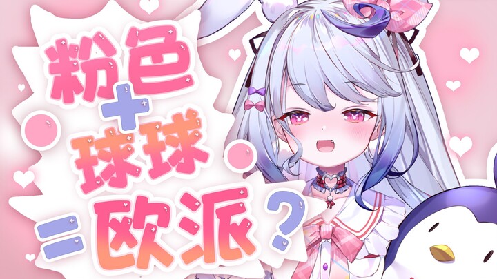 粉色的球球到底是眼睛还是欧派？！