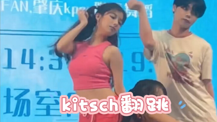 【kitsch翻跳】终于跳了！这个画质太糊了ＴＴ