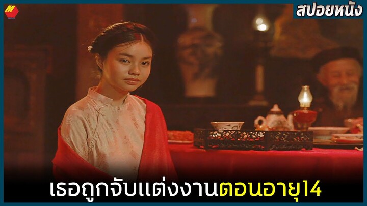 ถูกจับเเต่งงานตอนอายุ14ปี เพื่อเป็นเมียน้อยของเศรษฐี | สปอยหนัง