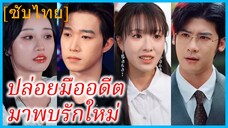 (ชื่อไทย) (ซับไทย) ปล่อยมืออดีตมาพบรักใหม่