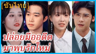 (ชื่อไทย) (ซับไทย) ปล่อยมืออดีตมาพบรักใหม่