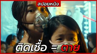 สปอยหนัง | เชื้อไวรัสแพร่ระบาด..ติดกันทั้งเมือง | The Flu มหันตภัยไข้หวัดมฤตยู (2013)