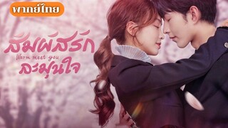19. สัมผัสรักละมุนใจ