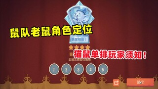 [Trò chơi di động Tom và Jerry] Đội chuột Định vị nhân vật chuột! Lưu ý dành cho người chơi Solo! !