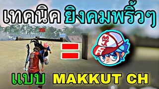 Free Fire สอนเทคนิคยิงคมเเบบช่องปลอมตัว Makkut CH |พร้อมทริคการเล่นพริ้วๆ