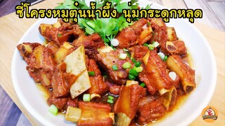 ซี่โครงหมูตุ๋นน้ำผึ้ง นุ่มกระดูกหลุด