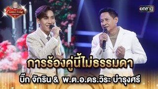 การร้องคู่นี้ไม่ธรรมดา บิ๊ก จักริน & พ.ต.อ.ดร.วิระ บำรุงศรี  HIGHLIGHT The Golden Song เวทีเพลงเพราะ