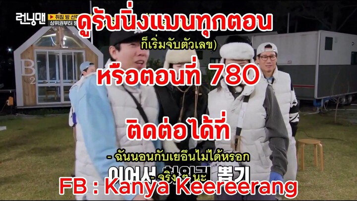 รันนิ่งแมน EP.780 การแข่งขันนี่ไม่ใช่เหรอ ความโรแมนติกยังดำเนินต่อไป (ซับไทย)