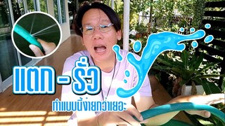 สายยางแตกรั่ว ทำแบบนี้ชีวิตดี๊ดี l JOY DIY