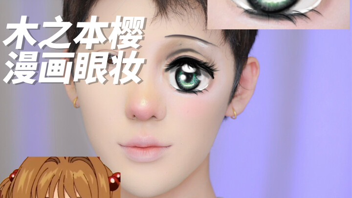 การแต่งตาแบบการ์ตูน
