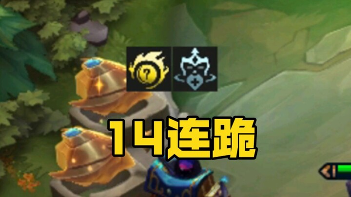 当好运眷顾+小巨人同时出现 那就要挑战一把14连跪了