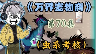 千虎亲自下场考核御兽道馆馆主，石石子对战火火