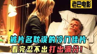 被片名耽误的冷门佳片，看完忍不住打出满分！《言语的秘密生活》