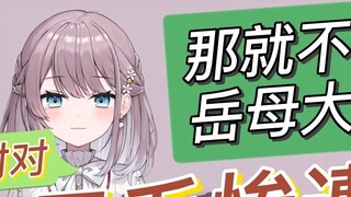 [Mizuki Momo & Power Generation Department] Ermao was caught in a trap, so I won’t bother my mother-