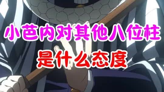 อิเฮย์ โคบานะมีท่าทีอย่างไรต่อเสาหลักอีกแปดคน?
