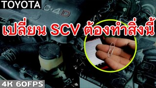 วีโก้ หลังเปลี่ยนเอสซีวี ต้องทำสิ่งนี้ | SCV | EP.234 | ยางทองอะไหล่ยนต์