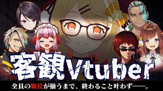 【#客観Vtuber】お題に相応しい自分の順位を答えよ。全員の順位が揃うまで終われまてん！ 歌衣メイカ/天開司/郡道美玲/Fra/千羽黒乃/咲乃もこ【因幡はねる / あにまーれ】