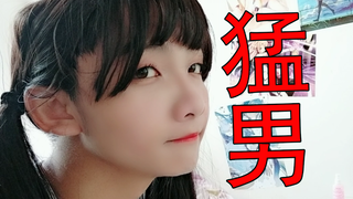 女装大佬教你如何减肥 变白 变帅 变萌妹