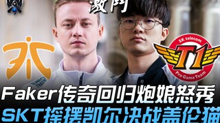 FNC vs SKT 正篇开战！ Faker传奇回归炮娘怒秀 SKT摇摆凯尔决战盖伦猫！ | 2019 S9世界赛 - 小组赛精华 Highlights