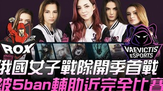 ROX vs VS—Totally addictive! Russia's women's team's season-opening match saw their support player n